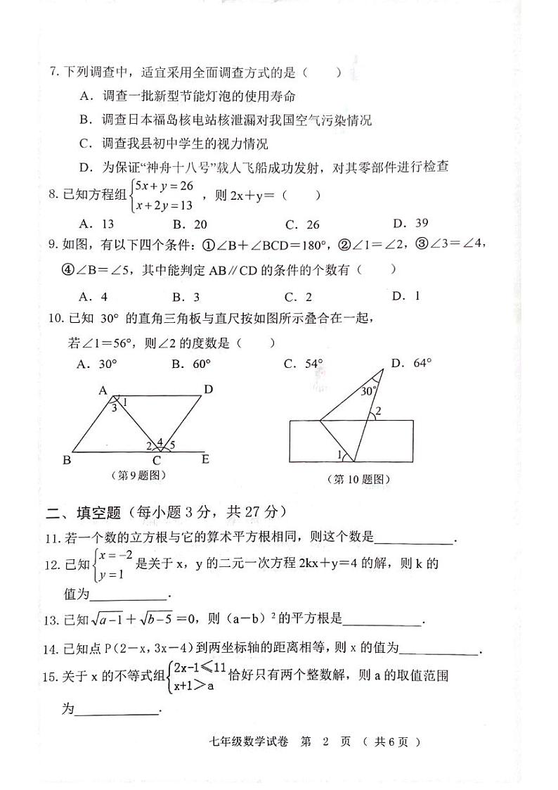 黑龙江省齐齐哈尔市依安县等4地2023-2024学年七年级下学期7月期末数学试题第2页