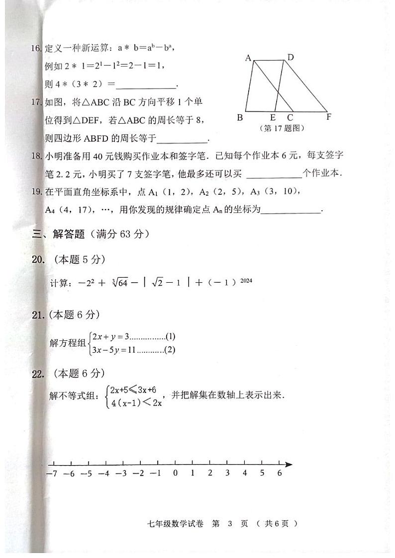 黑龙江省齐齐哈尔市依安县等4地2023-2024学年七年级下学期7月期末数学试题第3页