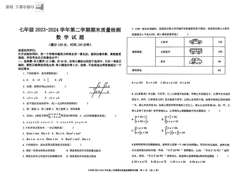 山东省德州市乐陵市2023-2024学年七年级下学期数学期末试卷+第1页