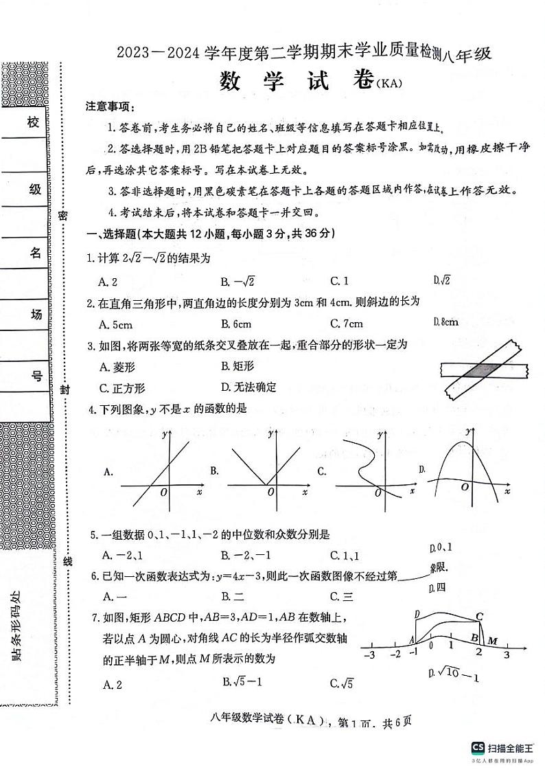 河北省石家庄市赵县2023-2024学年八年级下学期7月期末数学试题第1页