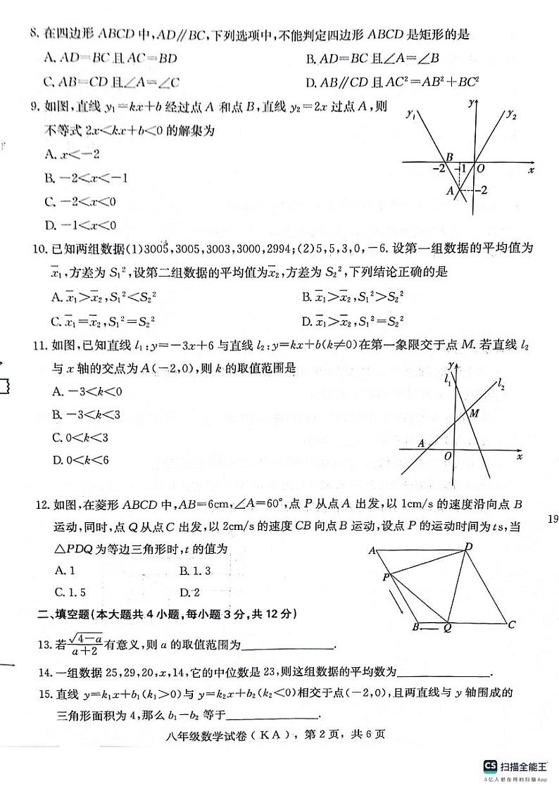 河北省石家庄市赵县2023-2024学年八年级下学期7月期末数学试题第2页
