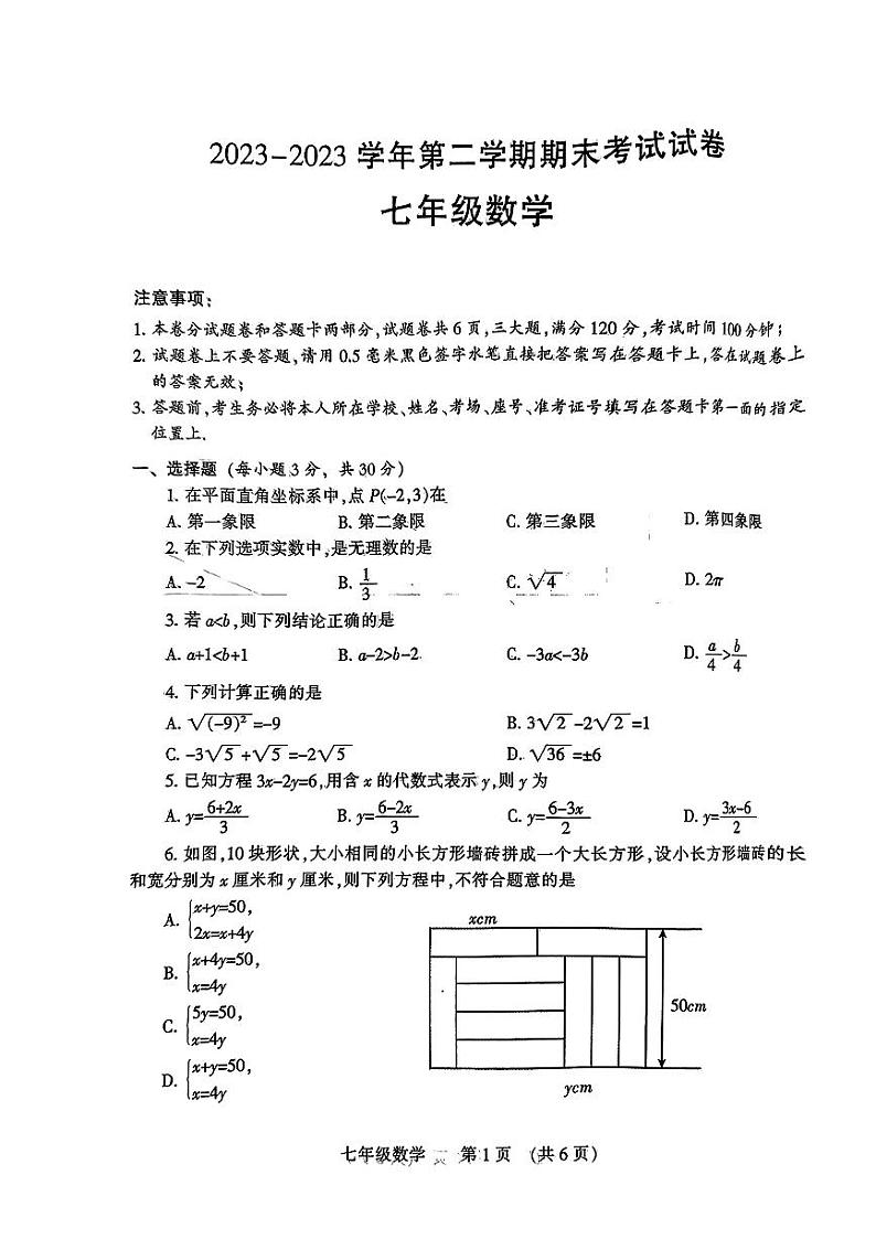 河南省濮阳市2023-2024学年七年级下学期7月期末数学试题第1页