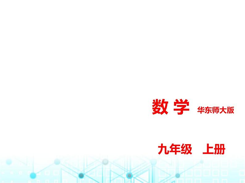 华东师大版初中数学九年级上册第21章素养提优测试卷课件01