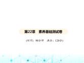 华东师大版初中数学九年级上册第22章素养基础测试卷课件