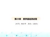 华东师大版初中数学九年级上册第23章素养基础测试卷课件