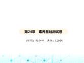 华东师大版初中数学九年级上册第24章素养基础测试卷课件