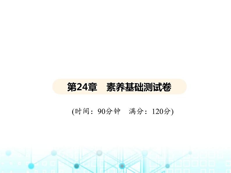 华东师大版初中数学九年级上册第24章素养基础测试卷课件02