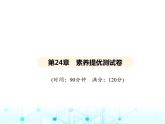 华东师大版初中数学九年级上册第24章素养提优测试卷课件