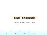 华东师大版初中数学九年级上册第25章素养基础测试卷课件