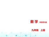 华东师大版初中数学九年级上册期中素养综合测试卷(一)课件