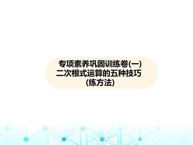 华东师大版初中数学九年级上册专项素养巩固训练卷(一)二次根式运算的五种技巧练课件第2页