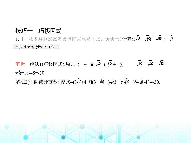 华东师大版初中数学九年级上册专项素养巩固训练卷(一)二次根式运算的五种技巧练课件第3页