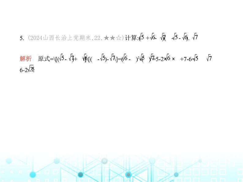 华东师大版初中数学九年级上册专项素养巩固训练卷(一)二次根式运算的五种技巧练课件第7页