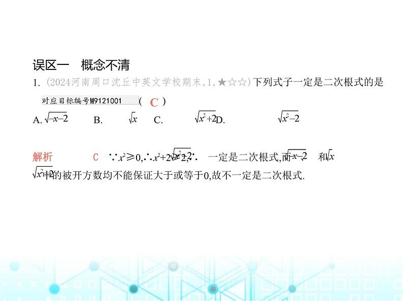 华东师大版初中数学九年级上册专项素养巩固训练卷(二)与二次根式有关的六种误区练课件第3页