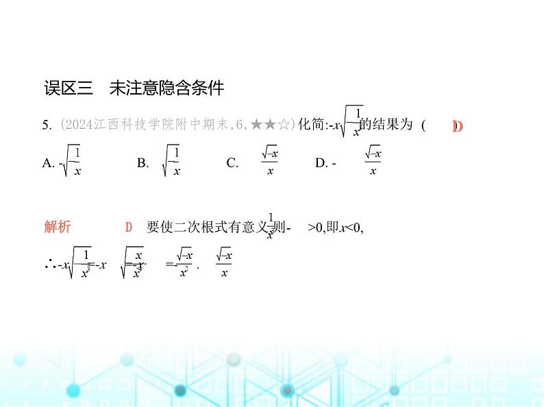 华东师大版初中数学九年级上册专项素养巩固训练卷(二)与二次根式有关的六种误区练课件第7页