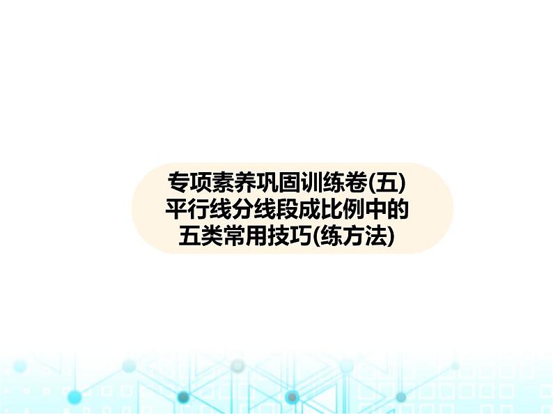 华东师大版初中数学九年级上册专项素养巩固训练卷(五)平行线分线段成比例中的五类常用技巧练课件第2页