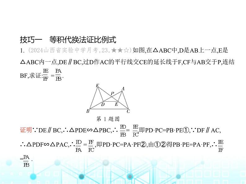 华东师大版初中数学九年级上册专项素养巩固训练卷(五)平行线分线段成比例中的五类常用技巧练课件第3页