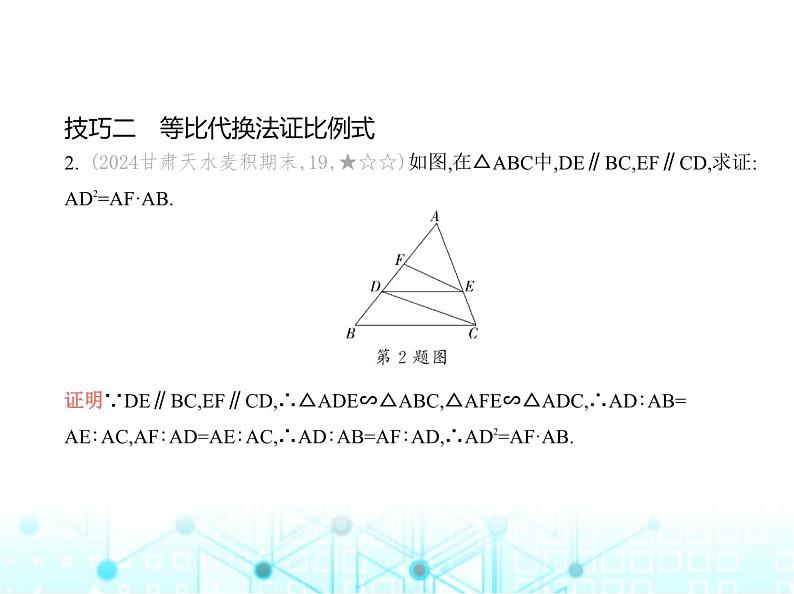 华东师大版初中数学九年级上册专项素养巩固训练卷(五)平行线分线段成比例中的五类常用技巧练课件第4页