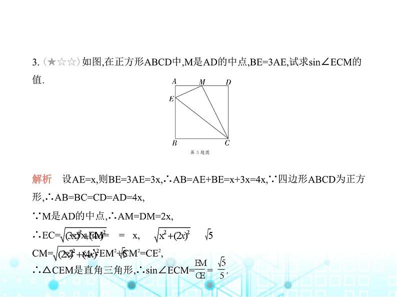 华东师大版初中数学九年级上册专项素养巩固训练卷(七)求锐角三角函数值的三种常用方法练课件第6页