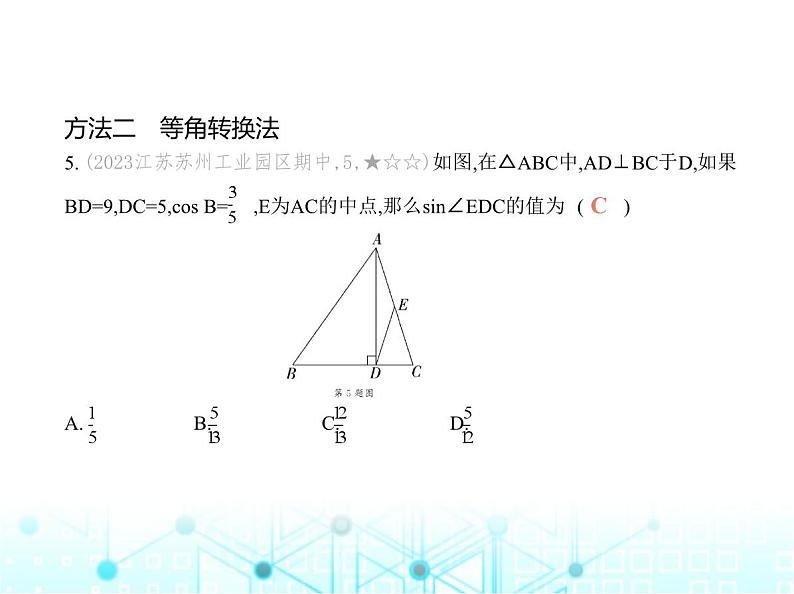 华东师大版初中数学九年级上册专项素养巩固训练卷(七)求锐角三角函数值的三种常用方法练课件第8页