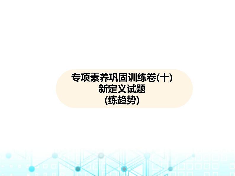 华东师大版初中数学九年级上册专项素养巩固训练卷(十)新定义试题练课件第2页