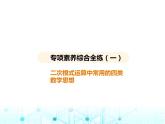华东师大版初中数学九年级上册专项素养综合练(一)二次根式运算中常用的四类数学思想课件