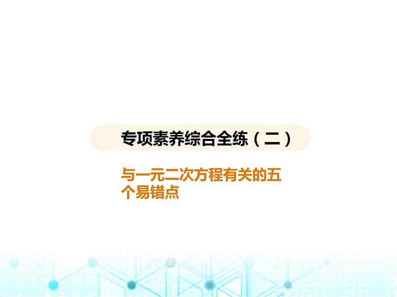 华东师大版初中数学九年级上册专项素养综合练(二)与一元二次方程有关的五个易错点课件第2页