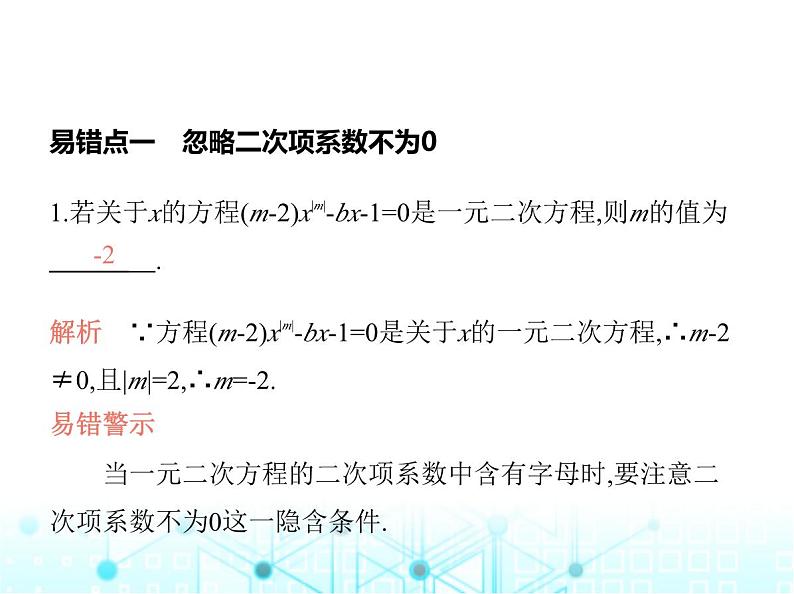 华东师大版初中数学九年级上册专项素养综合练(二)与一元二次方程有关的五个易错点课件第3页