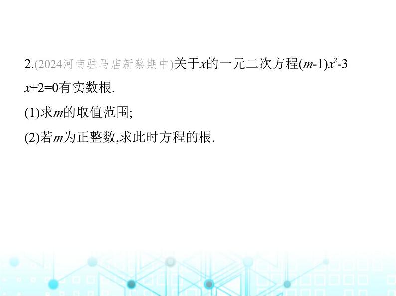 华东师大版初中数学九年级上册专项素养综合练(二)与一元二次方程有关的五个易错点课件第4页