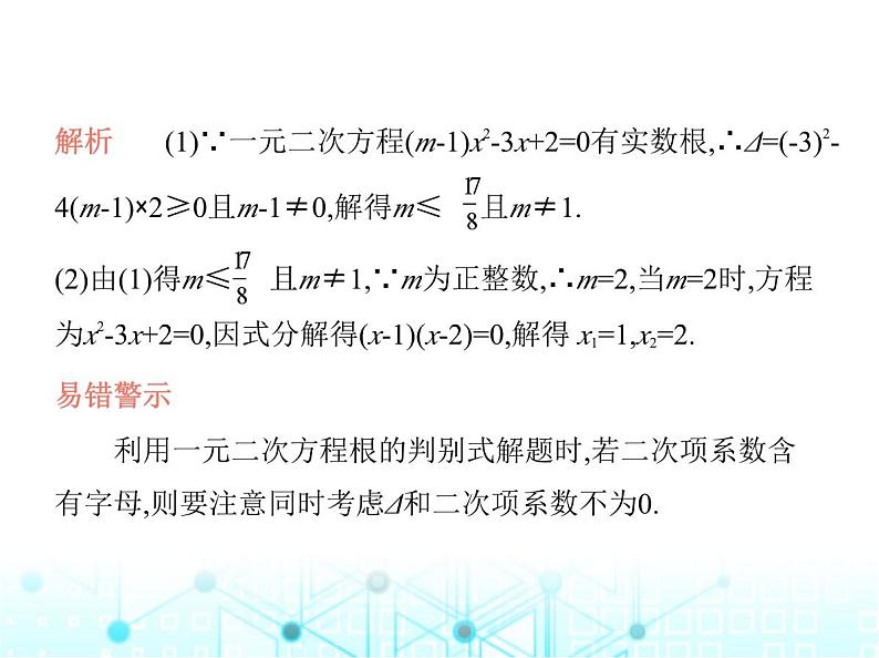 华东师大版初中数学九年级上册专项素养综合练(二)与一元二次方程有关的五个易错点课件第5页