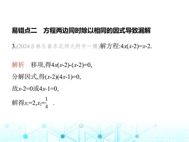 华东师大版初中数学九年级上册专项素养综合练(二)与一元二次方程有关的五个易错点课件第6页