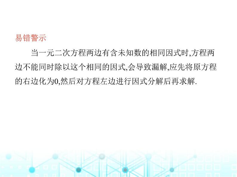 华东师大版初中数学九年级上册专项素养综合练(二)与一元二次方程有关的五个易错点课件第7页