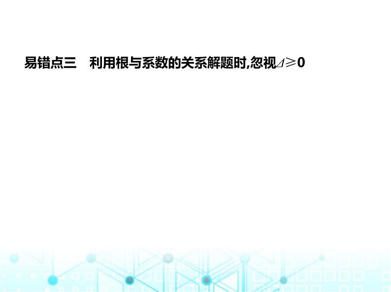 华东师大版初中数学九年级上册专项素养综合练(二)与一元二次方程有关的五个易错点课件第8页