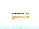 华东师大版初中数学九年级上册专项素养综合练(四)相似三角形判定的六种常见模型课件