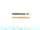 華東師大版初中數(shù)學(xué)九年級(jí)上冊專項(xiàng)素養(yǎng)綜合練(五)構(gòu)造中位線解題的四種方法課件