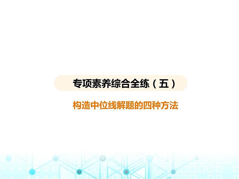 华东师大版初中数学九年级上册专项素养综合练(五)构造中位线解题的四种方法课件02