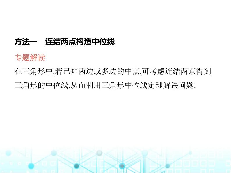 华东师大版初中数学九年级上册专项素养综合练(五)构造中位线解题的四种方法课件03