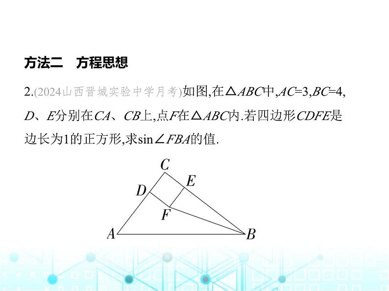 华东师大版初中数学九年级上册专项素养综合练(八)解直角三角形中的五种思想方法课件05