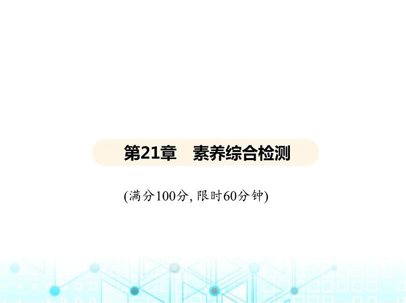 华东师大版初中数学九年级上册第21章二次根式素养综合检测课件02