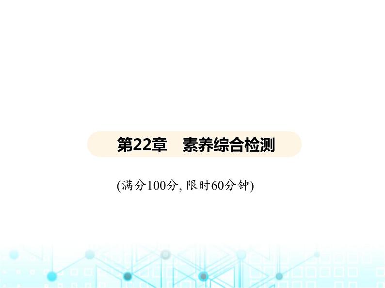 华东师大版初中数学九年级上册第22章一元二次方程素养综合检测课件02