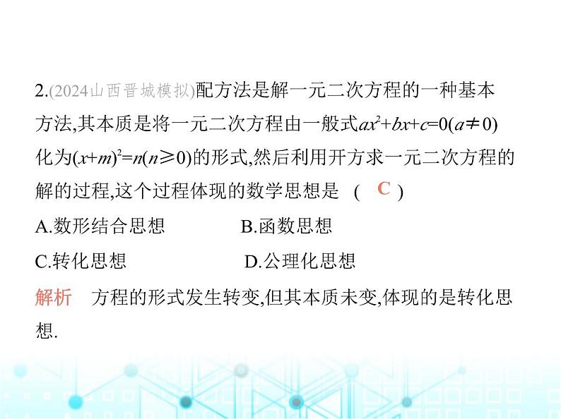 华东师大版初中数学九年级上册第22章一元二次方程素养综合检测课件04