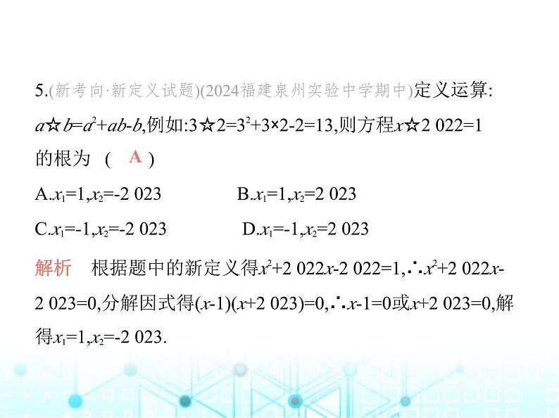 华东师大版初中数学九年级上册第22章一元二次方程素养综合检测课件08