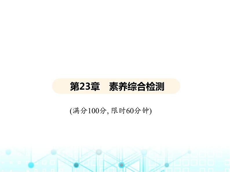 华东师大版初中数学九年级上册第23章图形的相似素养综合检测课件第2页