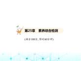 華東師大版初中數(shù)學(xué)九年級上冊第25章隨機(jī)事件的概率素養(yǎng)綜合檢測課件