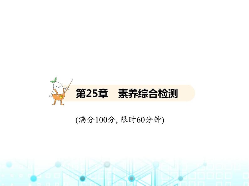 华东师大版初中数学九年级上册第25章随机事件的概率素养综合检测课件02