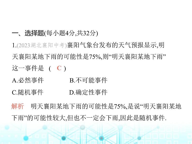 华东师大版初中数学九年级上册第25章随机事件的概率素养综合检测课件03