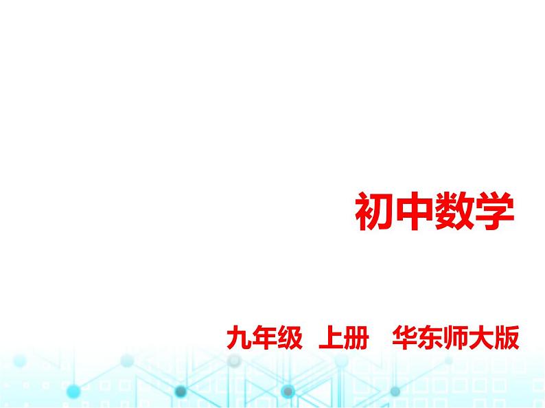 华东师大版初中数学九年级上册期中素养综合测试课件01