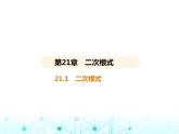 华东师大版初中数学九年级上册21-1二次根式课件