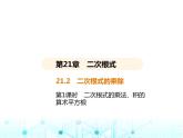 华东师大版初中数学九年级上册21-2二次根式的乘除第一课时二次根式的乘法、积的算术平方根课件