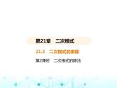 华东师大版初中数学九年级上册21-2二次根式的乘除第二课时二次根式的除法课件